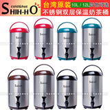 台湾原装SHIHHO四合牌奶茶保温桶 10L/12L 不锈钢奶茶桶 四色可选