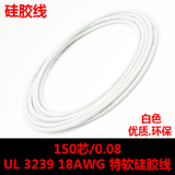高品质环保UL3239 18AWG (150芯/0.08) 特软硅胶线-白色