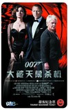 2013上海地铁卡 007大破天幕杀机电影卡 双面卡 一日票 全新未用