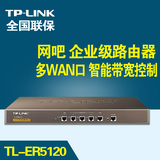 正品TPLINK TL-ER5120多WAN口高性能网吧路由器 智能带宽控制联保