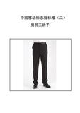 2014中国移动工作服|移动公司职业装|移动公司男裤子职业装西装裤