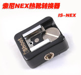 IS-NEX 索尼NEX热靴转换器   适用NEX相机转接佳能/尼康闪光灯