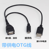 带供电安卓转换线平板 手机 MICRO USB HOST OTG线连接线/充电线