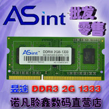 华硕 全新昱联2G DDR3 1333MHZ笔记本内存条2GB PC3-10600/10700S