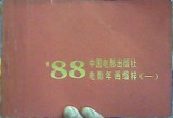 正版旧书 88中国电影年画缩样（一）