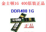原装正品 全兼容一代金士顿DDR 400 1G台式机内存条兼容266 333