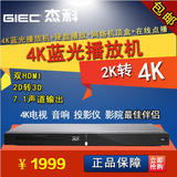 GIEC/杰科 BDP-G4308 4K高清蓝光机3D蓝光网络机顶盒 硬盘播放器