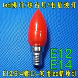 家用LED蜡烛型灯泡 E12/E14小螺口 红色神台佛柜长明灯 电烛台灯
