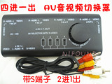 AV-109 音视频切换器 四进一出 两路带S端子 复合视频AV切换器