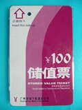 广州地铁磁卡－广州地铁100元面值储值票（背面银白无广告）