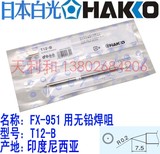 原装正品 日本白光 HAKKO T12-B 烙铁头 FX-951/950用圆型焊咀