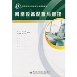 图书/网络设备配置与管理/李飞等编著/西安电子科技大学出版社
