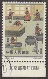 促销 中国邮票纪92 8-2中国古代科学家造纸4分盖销+厂铭无胶集邮