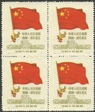纪6 中华人民共和国开国一周年纪念 再版（5--4）新票一枚