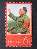 新中国邮票文1战无不胜的毛泽东思想万岁11-1毛主席万岁信销散票