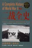 二战全史/超值白金版 畅销书籍 军事系列 正版