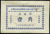 1960年山西省地方国营太原风动工具厂流通券1角(保真，正品)粮票