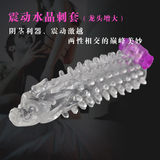 震动水晶刺套男用龙头增大增长加粗狼牙套环带刺颗粒避孕套性保健