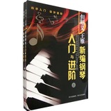 新编钢琴入门与进阶（上下）（全二册） 但昭义,王雁著 正版新书