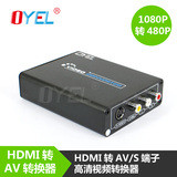 升级HDMI转AV+S端子转换器 RGB HDMI转AV音视频 数字高清转换模拟