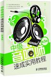 包邮正版S-中级音响师速成实用教程(第3版) 中国录音师协会教育委