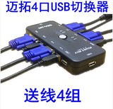 包邮！迈拓MT-401UK 4口切换器 USB手动KVM 电脑共享器 送顶级线