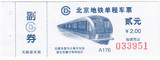 北京市地铁车票2元（已作废，仅供收藏）