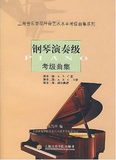 皇冠正版/钢琴演奏级考级曲集/杨韵琳/正版专柜/上海音乐学院