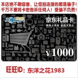 京东E卡1000元 礼品卡优惠券 第三方商家和图书不能用 卡密交易