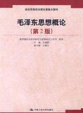 毛泽东思想概论 庄福龄  中国人民大学出版社 9787300109565