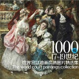 独家17-19世纪欧洲宫廷油画高清大图片集1000幅贵族贵妇素材图库