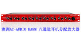 澳洲AC-AUDIO HA8M 八通道耳机放大器/耳机分配器 耳分 耳放