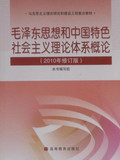 包邮 毛泽东思想和中国特色社会主义理论体系概论 2010版 很新