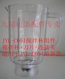 九阳料理机配件 JYL-C051新款搅拌杯组件(杯子+刀座+刀片+齿轮)