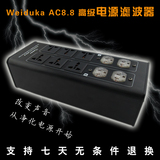 weiduka AC8.8 音响电源滤波器 滤波插座 防雷排插 电源净化器