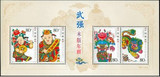 06年 2006-2 武强木版年画 邮票 小全张