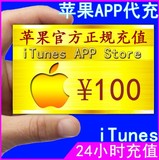 iTunes App Store 中国区 苹果账号Apple ID官方账户代充值 100元