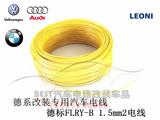 大众汽车进口 耐高温 软线电线电缆  德标FLRY-B 1.5平方铜芯电线