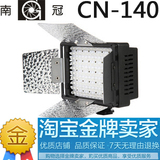 南冠CN-140 无级调光摄影灯LED摄像灯婚礼录影补光灯 可充电 多色