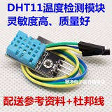 DHT11温度模块 湿度模块 温湿度检测模块 传感器(送杜邦线/资料）