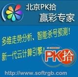 官方正版赢彩专家北京PK拾/PK10/北京赛车PK拾彩票分析软件
