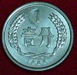 收藏 钱币 人民币 硬币 1分 1986年 流通币