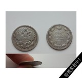 沙俄/沙皇俄国/俄罗斯 1902/03/05年 15戈比 小银币/硬钱币单枚价
