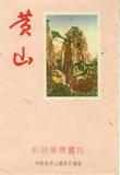 POSTCARD CHINA五十年代发行黄山风景明信片12枚无格式画片6P535