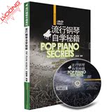 正版钢琴书 流行钢琴自学秘籍DVD视频简谱入门钢琴教材 钢琴教程