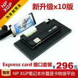 np xgp笔记本外置外接PCI-E独立显卡Expresscard含电源