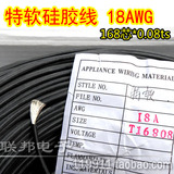 黑色硅胶线 18AWG  超软 多股硅胶线高温线168*0.08TS 特软电子线
