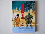 正版漫画 战争与和平 岩崎小太郎 日漫 全一册 香港中文版 有瑕疵