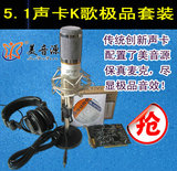 创新SB5.1 0060声卡+美音源100电容麦克风+400监听耳机包KX送电音