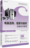 wm 正版+包邮  KH10430 电脑选购、组装与维修技能实训教程 97870
